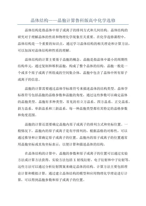 晶体结构——晶胞计算鲁科版高中化学选修