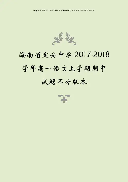 海南省定安中学2017-2018学年高一语文上学期期中试题不分版本