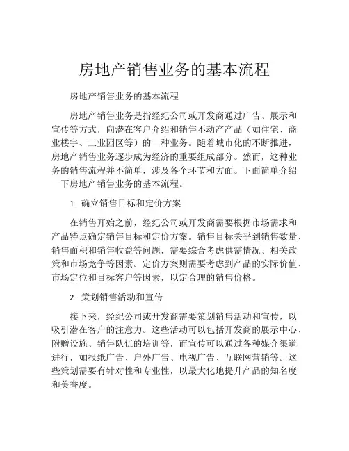 房地产销售业务的基本流程