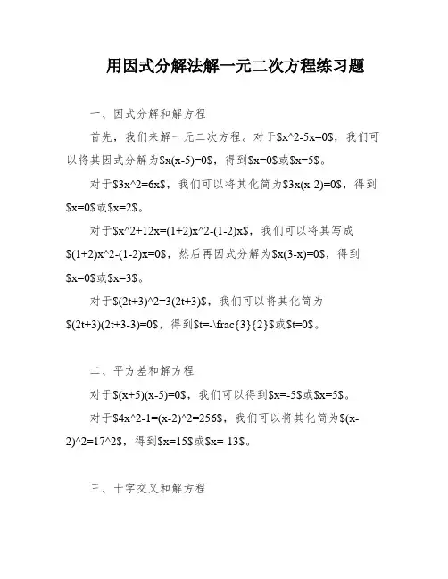 用因式分解法解一元二次方程练习题