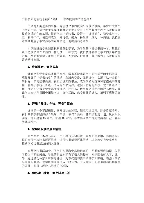 书香校园的活动总结(15篇)