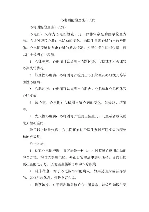 心电图能检查出什么病