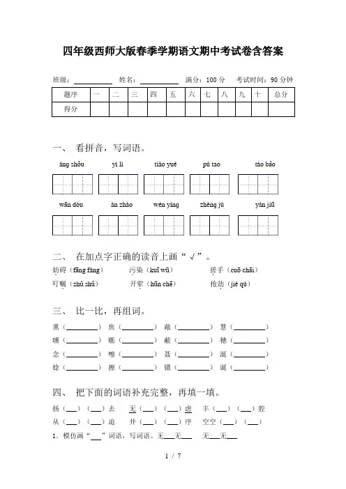 四年级西师大版春季学期语文期中考试卷含答案