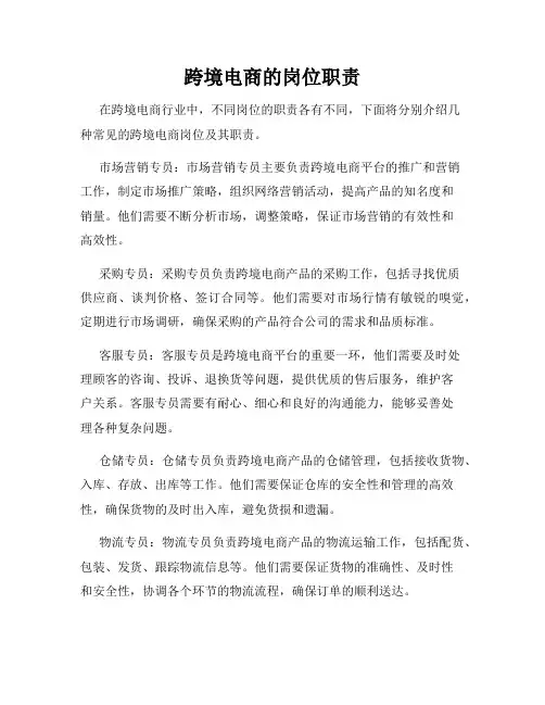 跨境电商的岗位职责