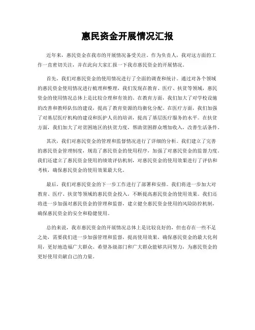 惠民资金开展情况汇报