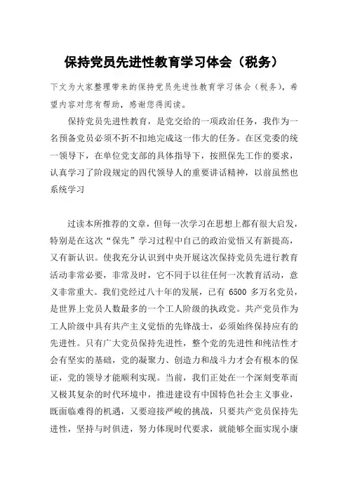 保持党员先进性教育学习体会(税务)