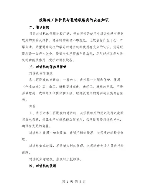线路施工防护员与驻站联络员的安全知识(三篇)