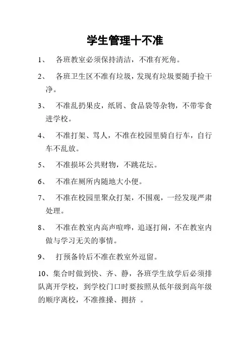 小学学生管理十不准