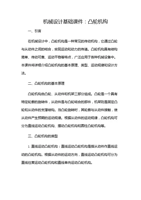 机械设计基础课件!凸轮机构H(带目录)