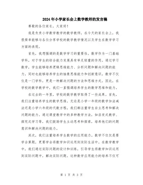 2024年小学家长会上数学教师的发言稿