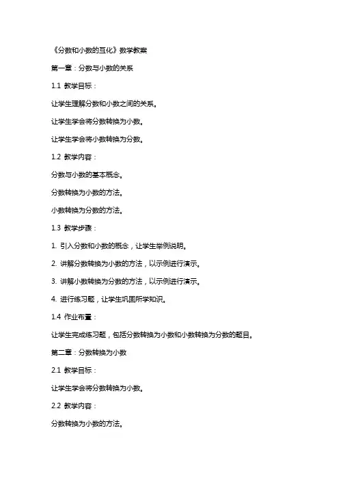 《分数和小数的互化》数学教案