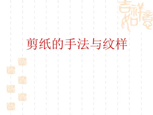 剪纸的手法与纹样