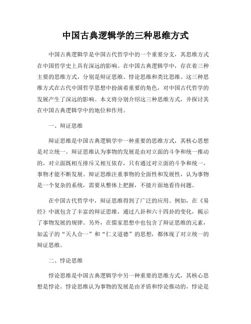 中国古典逻辑学的三种思维方式