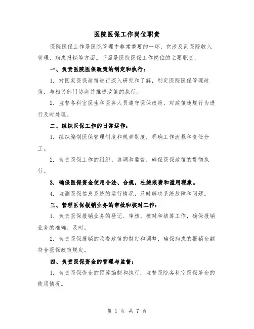 医院医保工作岗位职责(3篇)