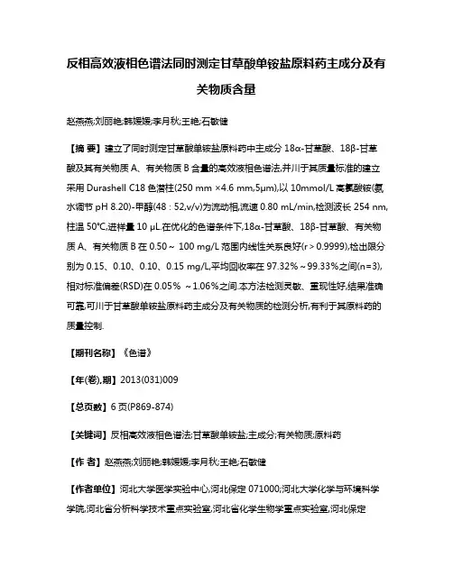 反相高效液相色谱法同时测定甘草酸单铵盐原料药主成分及有关物质含量