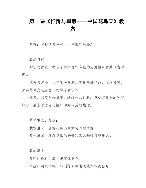 第一课《抒情与写意——中国花鸟画》教案