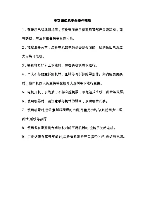 电动缝纫机安全操作规程