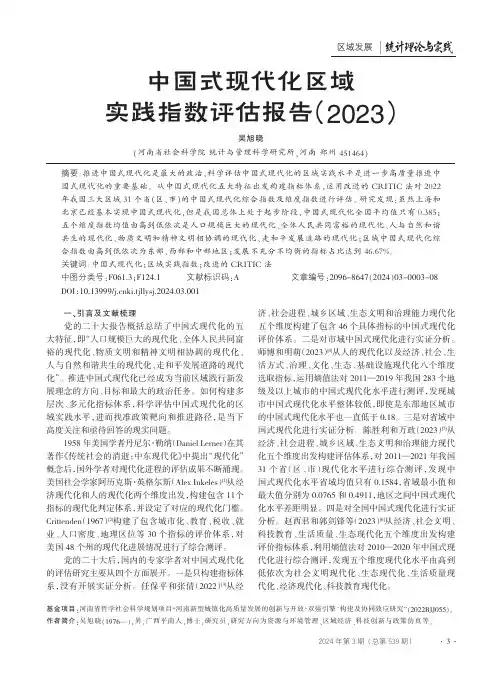 中国式现代化区域实践指数评估报告（2023）