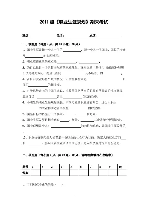 职业生涯规划期末试卷2011-2012