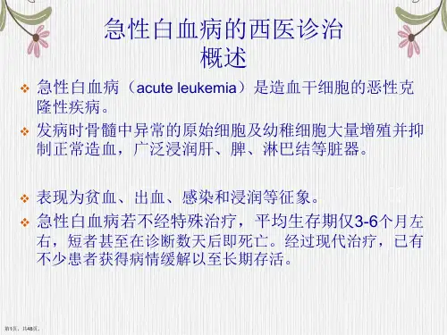 急性白血病中西医治疗