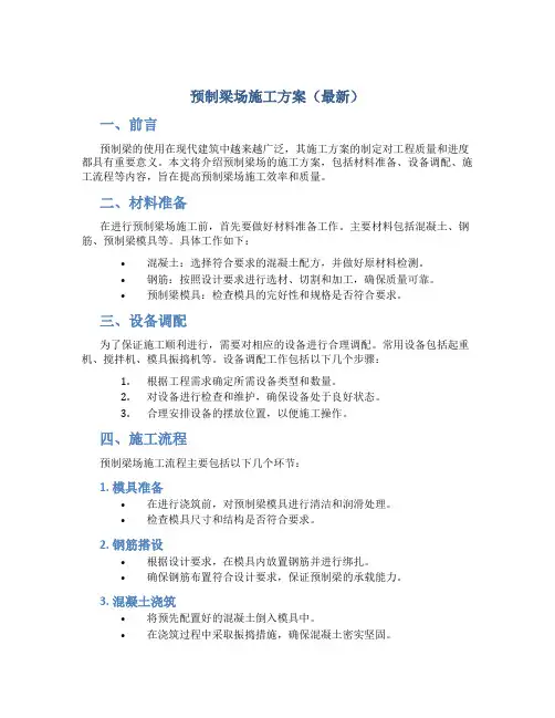 预制梁场施工方案(最新)