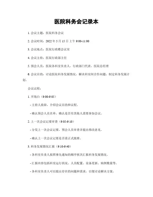 医院科务会记录本