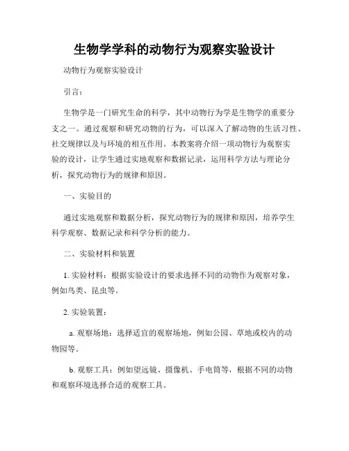 生物学学科的动物行为观察实验设计