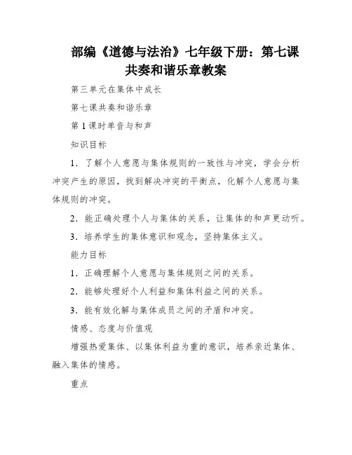 部编《道德与法治》七年级下册：第七课共奏和谐乐章教案