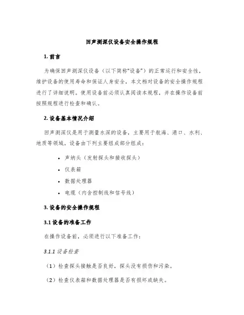 回声测深仪设备安全操作规程