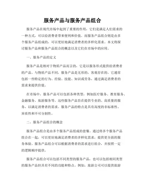 服务产品与服务产品组合