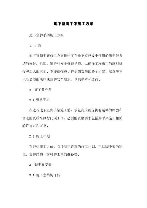 地下室脚手架施工方案