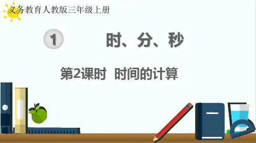 最新人教版小学二年级数学上册《时间的计算》名师精品课件