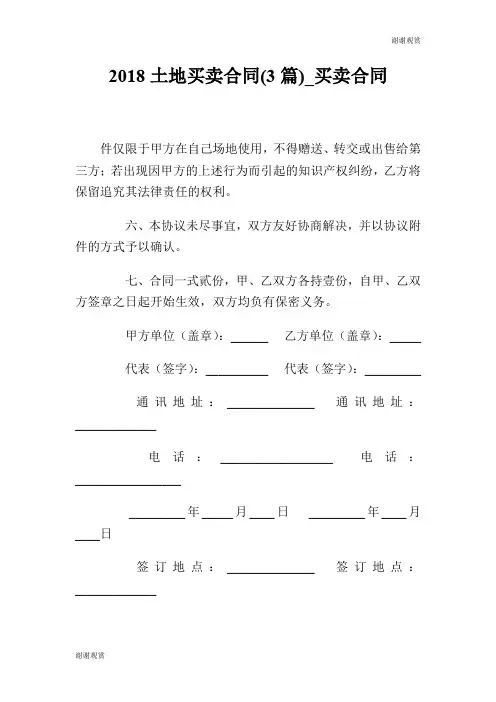 2018土地买卖合同(3篇)买卖合同.doc