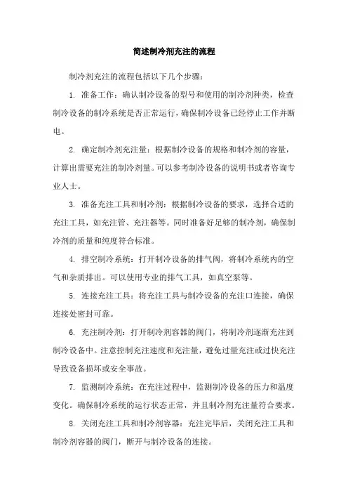 简述制冷剂充注的流程