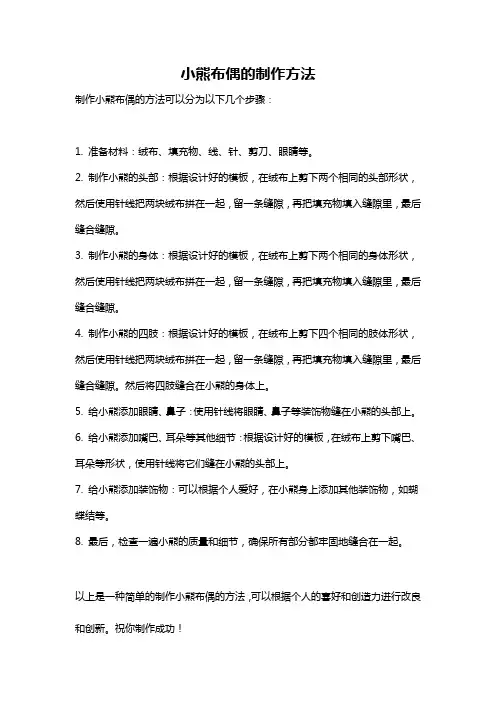 小熊布偶的制作方法