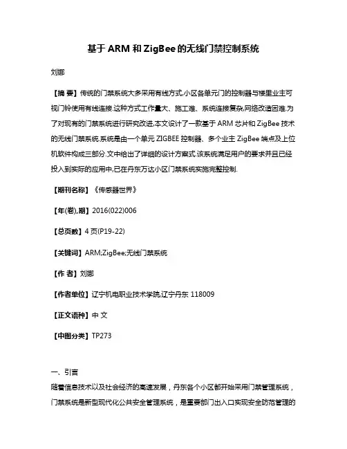 基于ARM和ZigBee的无线门禁控制系统