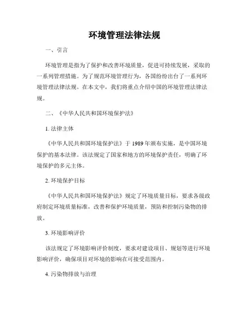 环境管理法律法规