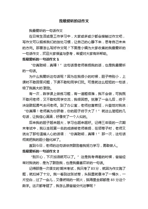 我最爱听的一句话作文