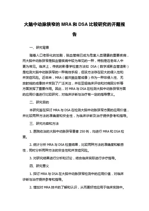 大脑中动脉狭窄的MRA和DSA比较研究的开题报告