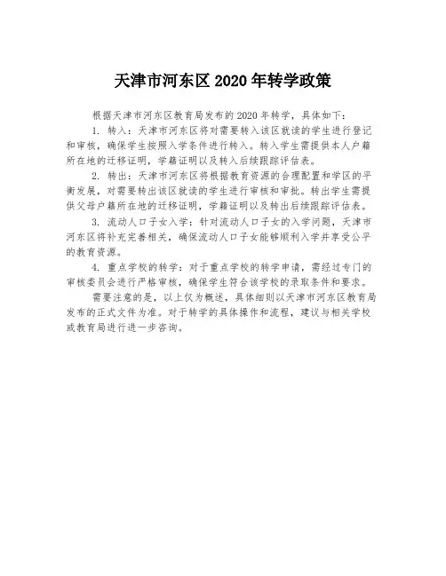 天津市河东区2020年转学政策