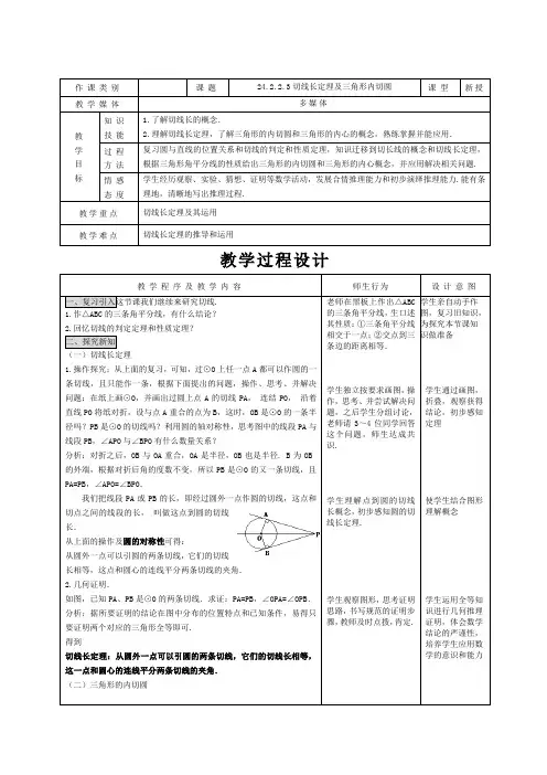 新人教版初中数学九年级上册《第二十四章圆：切线长定理三角形的内切圆内心》优质课教学设计_2