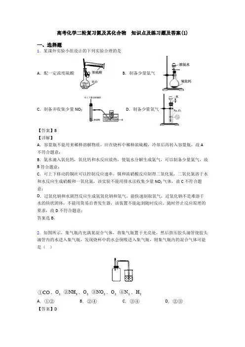 高考化学二轮复习氮及其化合物  知识点及练习题及答案(1)