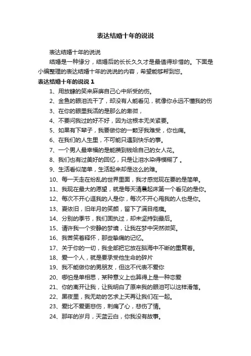 表达结婚十年的说说