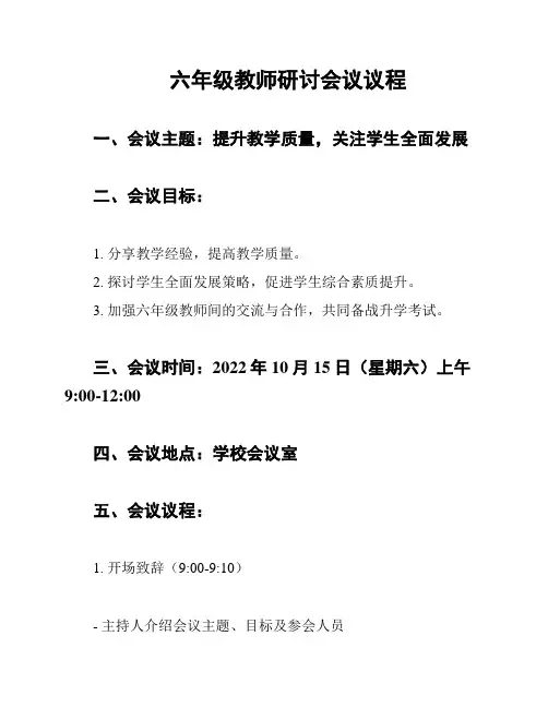 六年级教师研讨会议议程