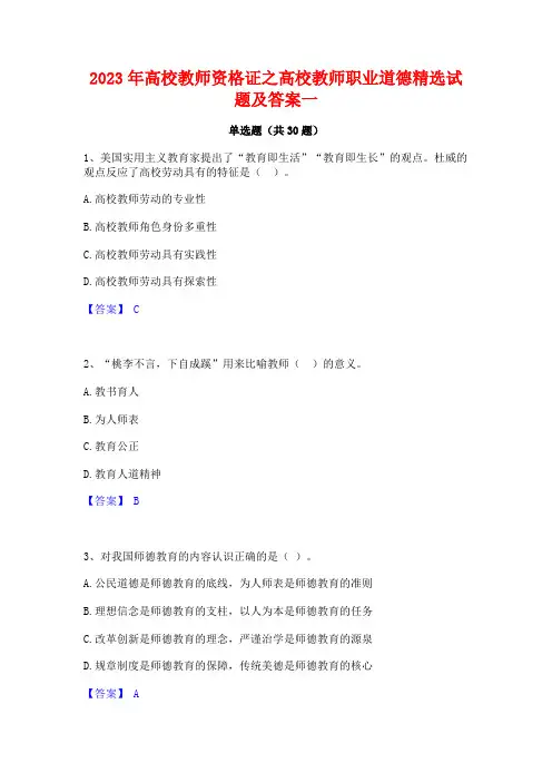 2023年高校教师资格证之高校教师职业道德精选试题及答案一