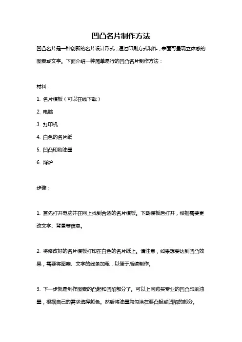 凹凸名片制作方法