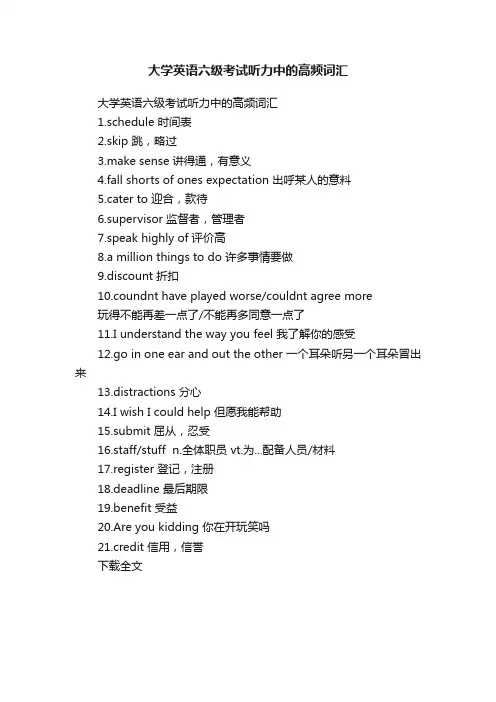 大学英语六级考试听力中的高频词汇