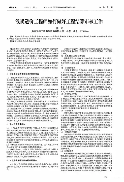 浅谈造价工程师如何做好工程结算审核工作