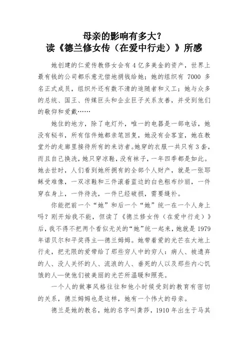 母亲的影响有多大？读《德兰修女传(在爱中行走)》所感