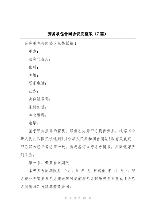 劳务承包合同协议完整版(7篇)
